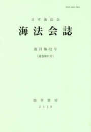 海法会誌 第62号