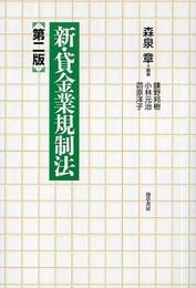 新・貸金業規制法 第二版