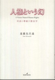 人権という幻: 対話と尊厳の憲法学