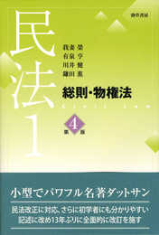 民法1 総則・物権法 第4版