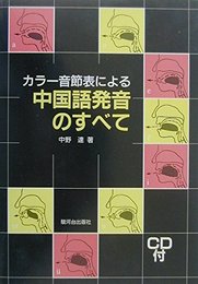 カラー音節表による中国語発音のすべて