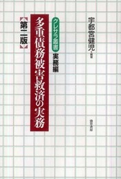 多重債務被害救済の実務 第2版 (クレサラ叢書 実務編)
