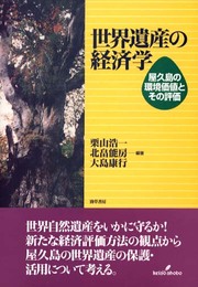 世界遺産の経済学: 屋久島の環境価値とその評価