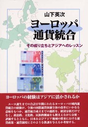 ヨーロッパ通貨統合: その成り立ちとアジアへのレッスン