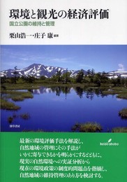 環境と観光の経済評価: 国立公園の維持と管理