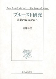 プルースト研究 言葉の森のなかへ