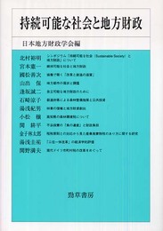 持続可能な社会と地方財政 (日本地方財政学会研究叢書)