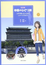 改訂版 中国のひとり旅―入門で習ったことばでしゃべってみよう