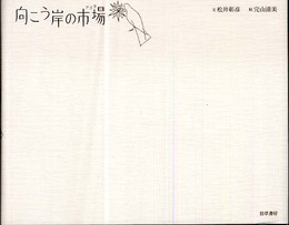 向こう岸の市場