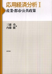 応用経済分析 1―産業・都市・公共政策 (1)