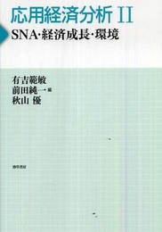 応用経済分析 2