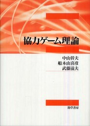 協力ゲーム理論