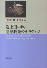 途上国の旅 開発政策のナラティブ