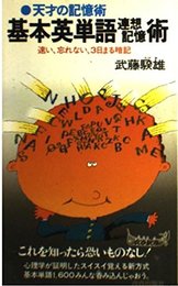基本英単語連想記憶術