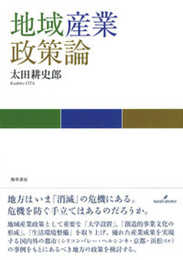 地域産業政策論 (広島修道大学学術選書 65)