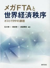 メガFTAと世界経済秩序: ポストTPPの課題