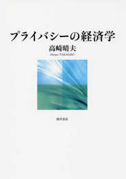 プライバシーの経済学