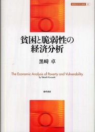 貧困と脆弱性の経済分析 (開発経済学の挑戦 2)