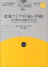 北東アジアの「永い平和」: なぜ戦争は回避されたのか (アジア地域統合講座 専門研究シリーズ 第 4巻)