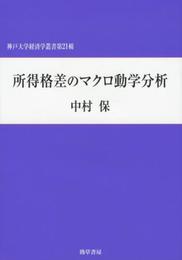 所得格差のマクロ動学分析 (神戸大学経済学叢書 第 21輯)