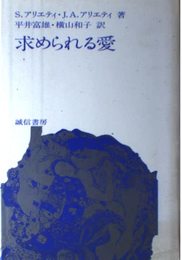 求められる愛