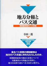 地方分権とバス交通: 規制緩和後のバス市場 (日本交通政策研究会研究双書 20)