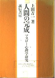 人間の完成: マスロー心理学研究