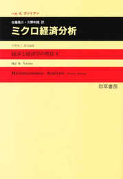 ミクロ経済分析 (経済と経済学の明日 4)
