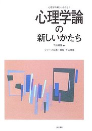 心理学論の新しいかたち (心理学の新しいかたち1)