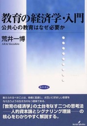 教育の経済学・入門: 公共心の教育はなぜ必要か