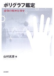 ポリグラフ鑑定:虚偽の精神生理学