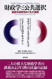財政学と公共選択: 国家の役割をめぐる大激論