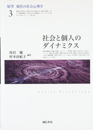 社会と個人のダイナミクス(展望現代の社会心理学3) (展望　現代の社会心理学　３)