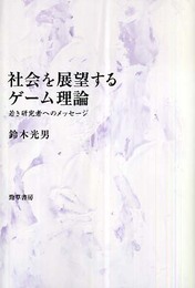 社会を展望するゲーム理論―若き研究者へのメッセージ