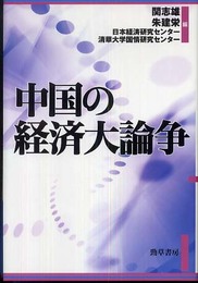 中国の経済大論争