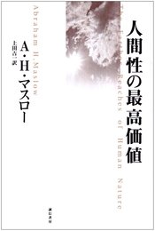 人間性の最高価値