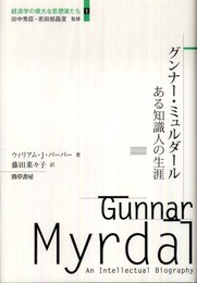 グンナー・ミュルダール　ある知識人の生涯 (経済学の偉大な思想家たち)