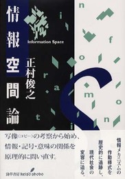 情報空間論