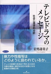 テレビドラマのメッセ-ジ: 社会心理学的分析