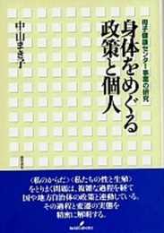 身体をめぐる政策と個人: 母子健康センター事業の研究