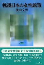 戦後日本の女性政策
