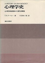 心理学史: 心理学的思想の主要な潮流