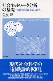 社会ネットワーク分析の基礎: 社会的関係資本論に向けて