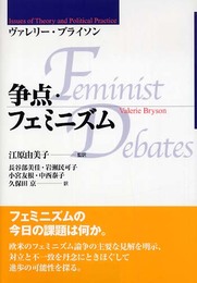 争点・フェミニズム