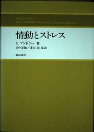 情動とストレス