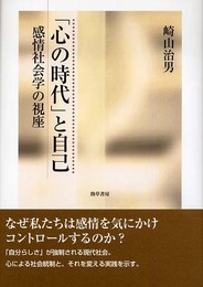 「心の時代」と自己: 感情社会学の視座