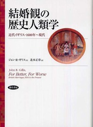 結婚観の歴史人類学