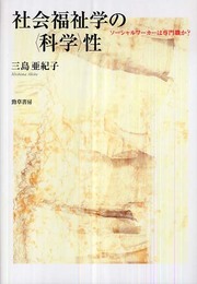 社会福祉学の〈科学〉性―ソーシャルワーカーは専門職か?