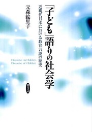 子ども語りの社会学