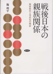 戦後日本の親族関係: 核家族化と双系化の検証 (明治大学社会科学研究所叢書)